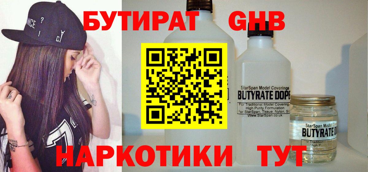 БУТИРАТ жидкий экстази Курчатов